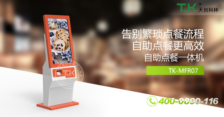 自助點(diǎn)餐機(jī)、自助點(diǎn)餐系統(tǒng)、桌面點(diǎn)餐機(jī)、立式點(diǎn)餐機(jī)、壁掛點(diǎn)餐機(jī)、自助式觸摸屏點(diǎn)餐機(jī)、自助點(diǎn)菜機(jī)、智能點(diǎn)餐機(jī)
