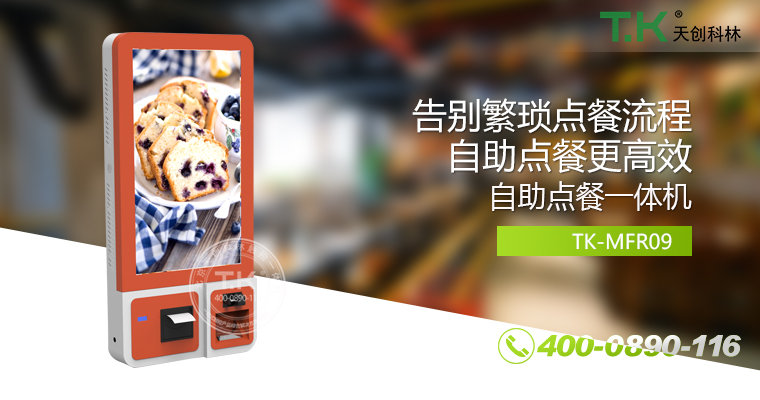 自助點(diǎn)餐機(jī)、自助點(diǎn)餐系統(tǒng)、桌面點(diǎn)餐機(jī)、立式點(diǎn)餐機(jī)、壁掛點(diǎn)餐機(jī)、自助式觸摸屏點(diǎn)餐機(jī)、自助點(diǎn)菜機(jī)、智能點(diǎn)餐機(jī)