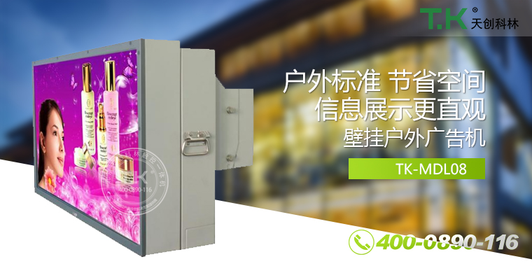 戶外壁掛廣告機、戶外立式廣告機、室外數(shù)字標牌系統(tǒng)、信息發(fā)布系統(tǒng)